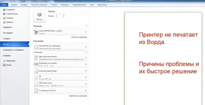 Почему принтер не печатает документ Word