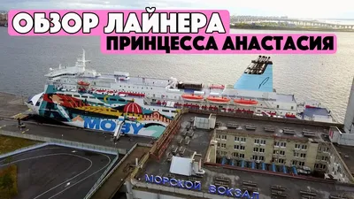 Владелец «Принцессы Анастасии» запускает новые маршруты из Петербурга — РБК