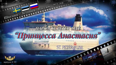 Паром «Принцесса Анастасия» могут запустить из Петербурга в Калининград уже  в этом сезоне | Телеканал Санкт-Петербург