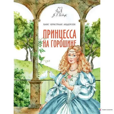 Книга Принцесса на горошине (иллюстр, А, Ломаева) - отзывы покупателей на  маркетплейсе Мегамаркет | Артикул: 100024752057