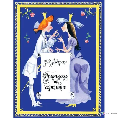 Принцесса на горошине (1976, фильм) - «Вызвал неоднозначные чувства.» |  отзывы