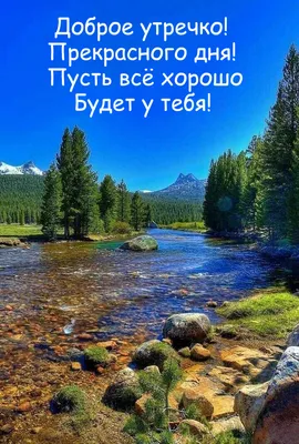 Картинки \"С Добрым Утром!\" с природой (700+)