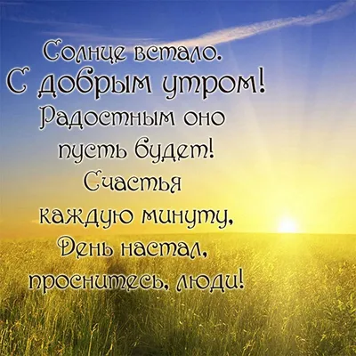 Доброе утро картинки с пожеланиями очень красивые с природой (40 фото) »  Красивые картинки, поздравления и пожелания - Lubok.club