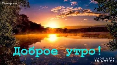 Открытки \"Доброго новбрьского утра!\" (100+)