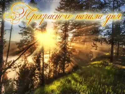 Картинка пожелание доброго утра на фоне природы со стихом - поздравляйте  бесплатно на otkritochka.net