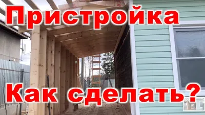 Строительство пристроя к деревянному дому в Нижнем Новгороде и Нижегордской  области