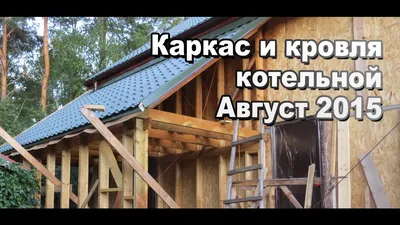 Стены и крыша каркасной котельной / Пристройка к дому своими руками /  Sekretmastera - YouTube