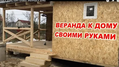 Пристроить веранду к дачному дому в Чехове: 110 строителей с отзывами и  ценами на Яндекс Услугах.