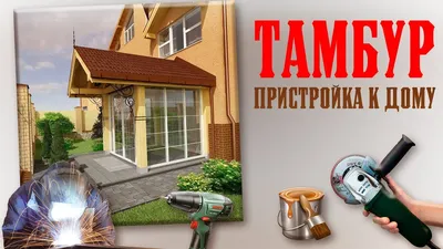 Интерьер и внутреннее устройство тамбура в частном доме