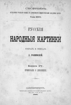 Ровинский Д. Русские народные картинки : Книги I—V. — Санктпетербург, 1881  | портал о дизайне и архитектуре