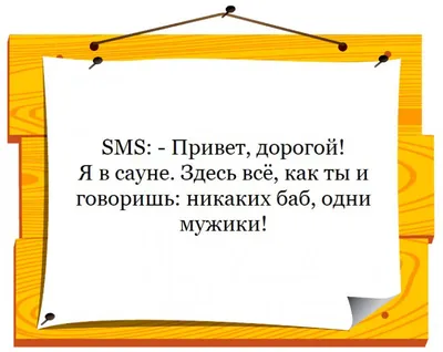 Привет, дорогой! Я в сауне... Здесь все, как ты обычно и говоришь: никаких  баб, одни мужики! - KP.RU