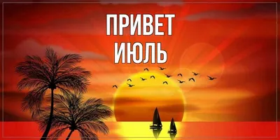 Июнь, до свидания! Привет, июль! Картинки, открытки на последний день июня!  С 30 июня! Пожелания в прозе! Открытки с водопадами, ясным небом,  ромашками! Это были очень насыщенный месяц. Я сделала много... Страница