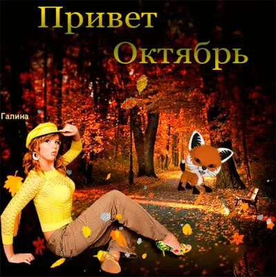 Привет октябрь, привет, октября