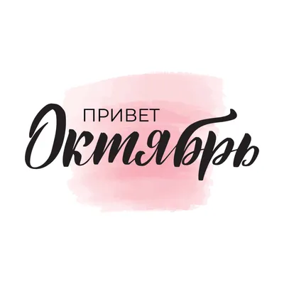 С началом октября! :: Татьяна Помогалова – Социальная сеть ФотоКто