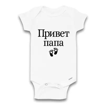 Amazon.com: Russian Pregnancy Announcement Onesie® To Daddy, (\"\"Привет папа\"  means Hello Daddy\" in Russian), Russia Themed Baby Reveal Bodysuit, Size  0-3 Months : Handmade Products