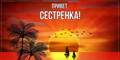 Открытка для любимых и родных Сестренка Привет. Открытки на каждый день с  пожеланиями для родственников.