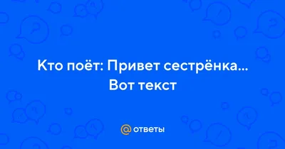 Привет, сестренка | Неутомимая | Дзен