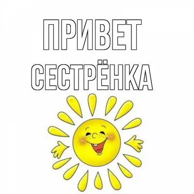 Привет сестра! Привет сестрёнка #привет #приветсестра #приветсестренка... |  TikTok