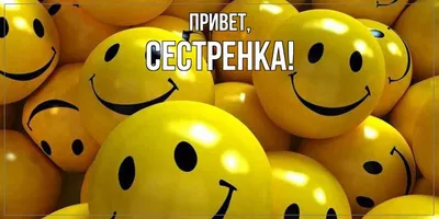 Открытка для любимых и родных Сестренка Привет. Открытки на каждый день с  пожеланиями для родственников.