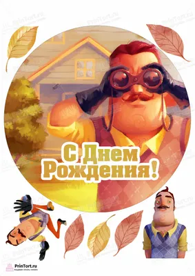 Картинка для капкейков \"Привет Сосед (Hello Neighbor)\" - PT102022 печать на  сахарной пищевой бумаге