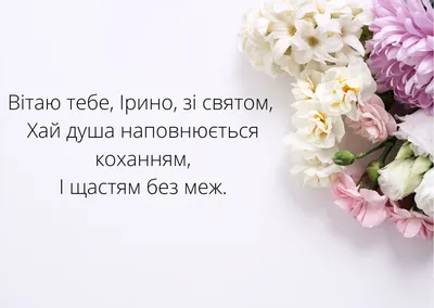 Коліжанка - жіночий інтернет-журнал - 1 ЖОВТНЯ — ДЕНЬ АНГЕЛА ІРИНИ ❤ |  Facebook