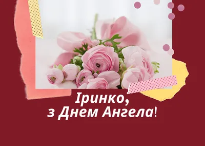 З Днем ангела Ірини: оригінальні привітання у віршах, листівках і картинках  — Укрaїнa