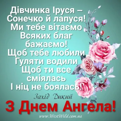 Привітання з Днем ангела Ірини 2023 – вітання і картинки на іменини - Радіо  Незламних