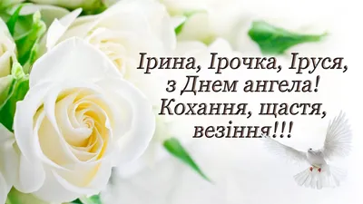 Привітання з Днем ангела Ірини у віршах та листівках - Твій Світ