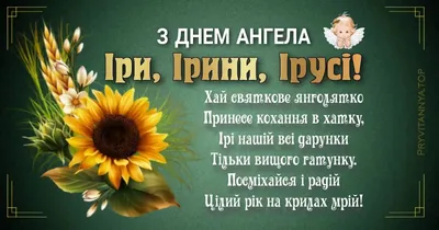 Ірино, з Днем Ангела! Гарне привітання з днем Ангела Ірини! З Днем Ірини!  Найкращі вітання Для Іри - YouTube