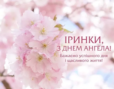 Сьогодні - День ангела Ірини: вітання, листівки та СМС до свята — Радіо ТРЕК