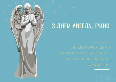 З Днем ангела Ірини: Нові оригінальні привітання у віршах, листівках та  картинках ❀ ТОП ПРИВІТАННЯ ❀