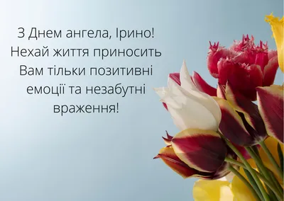 День ангела Ірини: привітання у віршах та листівках — 1+1