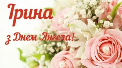 З Днем ангела Ірини: оригінальні привітання у віршах, листівках і картинках  — Укрaїнa