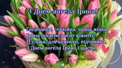 Привітання з Днем Ангела Ірини проза | vitay.com.ua