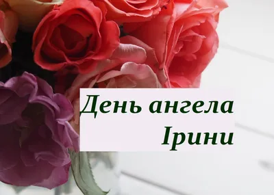 Привітання з днем ангела Ірини українською - pobazhajko.org.ua