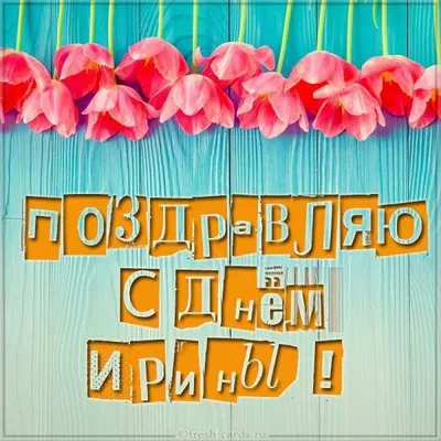 Ірина з днем ангела вітаємо! Нехай Бог тебе завжди оберігає, та прийми ці  гарні привітання у віршах! • ВАЖНО