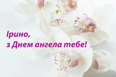 29 квітня - День ангела Ірини: вітання та листівки до свята (ФОТО) — Радіо  ТРЕК