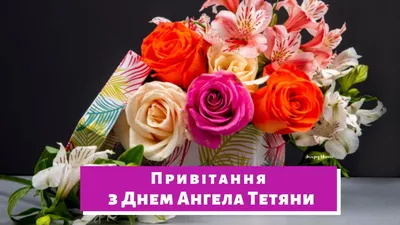 З Днем ангела Тетяни 2021: привітання та картинки | Rose, Plants, Flowers