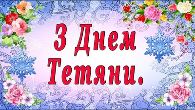 З Днем ангела Тетяни: оригінальні привітання у віршах, листівках і  картинках — Укрaїнa