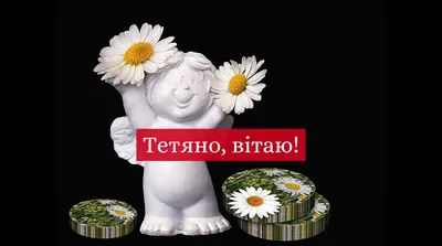 З Днем ангела Тетяни 2023: оригінальні привітання на іменини в прозі -  Радіо Незламних