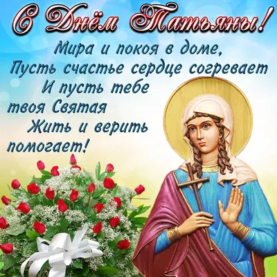 Привітання з днем ангела Тетяни - Привітання та тости на всі свята  українською мовою