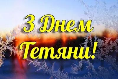 Идеи на тему «Тетянин день» (7) | поздравительные открытки, открытки,  благодарственные открытки