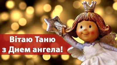 зднемангелатаня #таня #тетяна #іменини #тетяниндень #подружка #подруж... |  TikTok