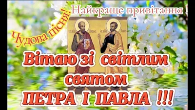 С Днем святых Петра и Павла 2023: поздравления в прозе и стихах, картинки  на украинском — Украина