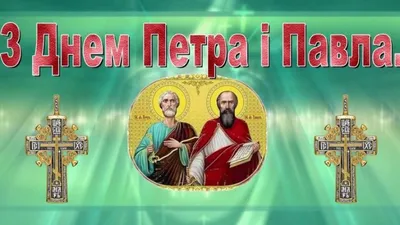 Петра і Павла 2021 - красиві привітання, листівки, картинки, вірші та смс -  Усі свята і вітання | Сьогодні