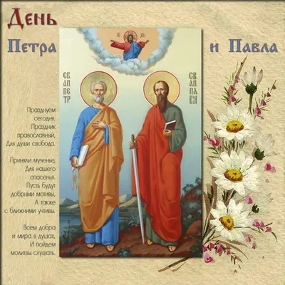 Привітання зі святом Павла й Петра: листівки