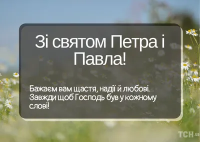 З днем Петра і Павла 2022: привітання у прозі та картинках