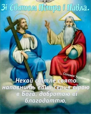 З Днем Петра і Павла👼👼привітання - музична🎶відео-листівка на свято Петра  і Павла українською👍 - YouTube