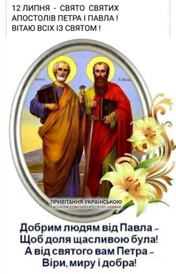 Вітання на свято Петра і Павла - Поздравления на все праздники на русском  языке