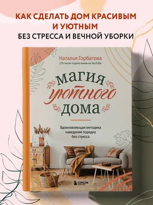 Магия уютного дома. Вдохновляющая методика наведения порядка без стресса |  Горбатова Наталья Сергеевна - купить с доставкой по выгодным ценам в  интернет-магазине OZON (662614851)